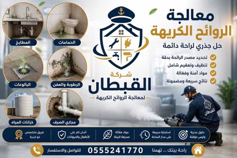 شركة معالجة الروائح الكريهة