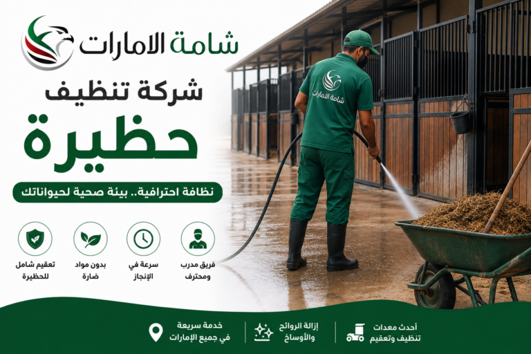 شركة تنظيف حظيرة